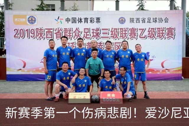 新赛季第一个伤病悲剧！爱沙尼亚新星维萨尔遭遇ACL重伤